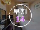 早割14