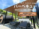 自然に囲まれたプライベート空間で楽しむ屋外BBQエリア。