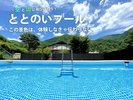 【屋外プール】お子様の遊び場にも、サウナ上がりの水風呂にもご利用いただけます(冬は無し)