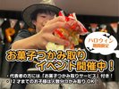【ハロウィン特典】お菓子つかみ取りサービス♪