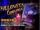 さうなすのパーティールームがハロウィン仕様に!10月限定!
