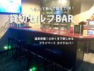 セルフだから自由。時間を気にせず楽しめる、貸切バータイム。