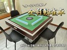 【自動雀卓】熱中すると朝になっている可能性があるので、ご注意ください。