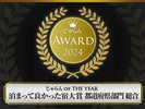 2024年じゃらんオブザイヤー 泊まって良かった宿大賞 鹿児島県総合2位受賞!