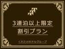 3連泊以上