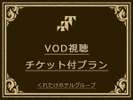 VODプラン