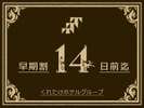早割14