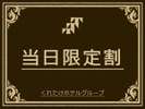 当日限定