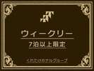 7泊以上限定