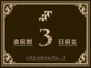 直前割3日前