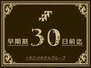 早割30