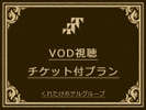 VODプラン