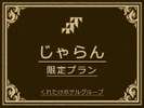 じゃらん限定ポイント10%