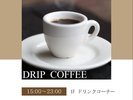 15時から23時コーヒーセルフコーナー始めました。