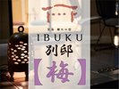 【別邸】梅 プレミアムツインルーム