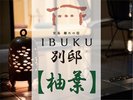 【別邸】柚葉 プレミアム和洋室ルーム