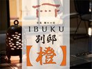 【別邸】橙 プレミアム和洋室ルーム