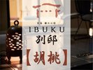 【別邸】胡桃 プレミアム和洋室ルーム
