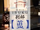 【別邸】藍 プレミアム和洋室ルーム