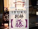 【別邸】藤 プレミアム和洋室ルーム