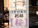【別邸】桜 プレミアム和洋室ルーム