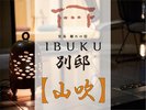 【別邸】山吹 プレミアムツインルーム