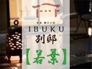 【別邸】若葉 プレミアム和洋室ルーム