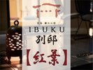 【別邸】紅葉 プレミアム和洋室ルーム