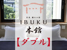 【本館】スーペリアダブルルーム35u〜