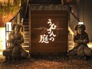 沖縄炭火料理店「うむさんの庭」店内