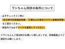 ワンちゃん同伴条件