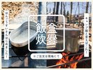 飯盒炊爨(オプション)
