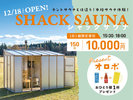 シャックサウナ