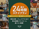 最大24時間ステイ