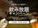 飲み放題キャンペーン!
