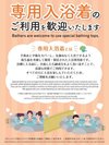 ■大浴場入浴着