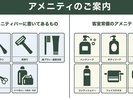 【客室】アメニティのご案内