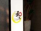 食・飲み処和み(なごみ)【営業時間】18:00〜22:00 ラストオーダー21:30