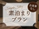 朝食なしの素泊まりプラン☆