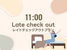 11時チェックアウトプラン♪