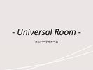 客室紹介(ユニバーサルルーム)