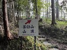 茶臼山登山道案内