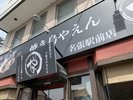 焼き鳥やえん