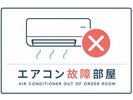 エアコン故障部屋プラン