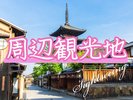 周辺観光地