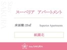 スーペリア アパートメント