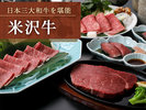 日本三大和牛を堪能=山形ブランド牛=『米沢牛』※イメージ