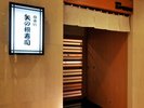 B1F すし処 日本橋 矢の根寿司