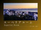 ■別府湾望む海側■スーペリアルーム40u