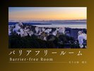 ■鶴見岳を望む山側■バリアフリールーム40u